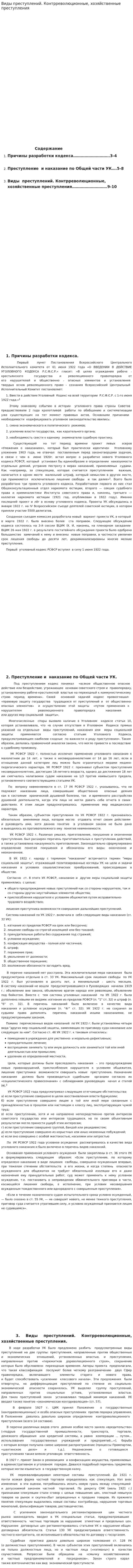 Виды преступлений. Контрреволюционные, хозяйственные преступления