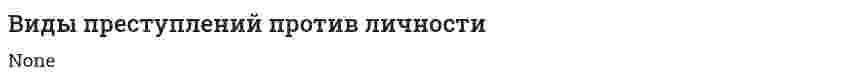 Виды преступлений против личности