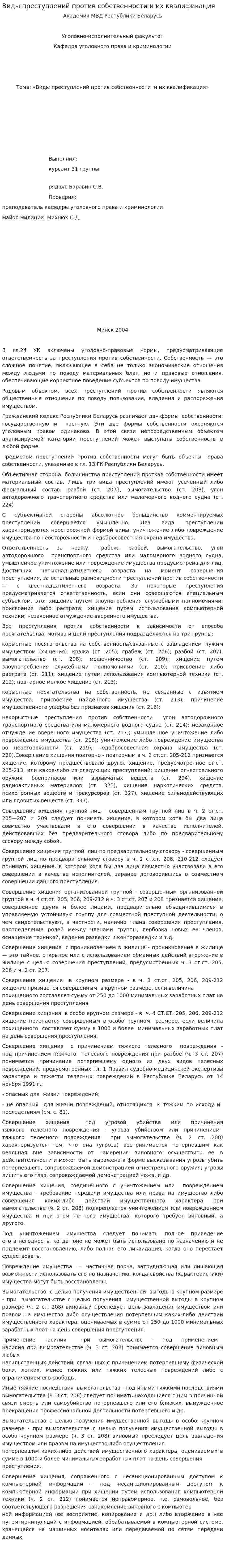 Виды преступлений против собственности и их квалификация