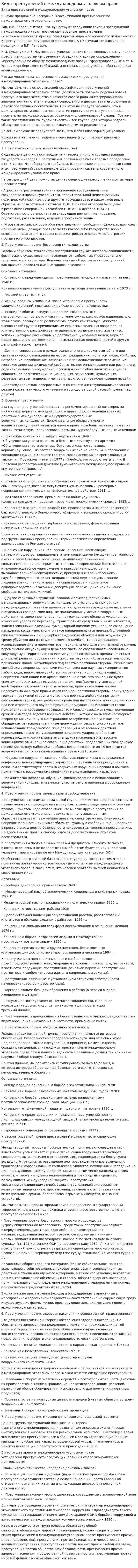 Виды преступлений в международном уголовном праве