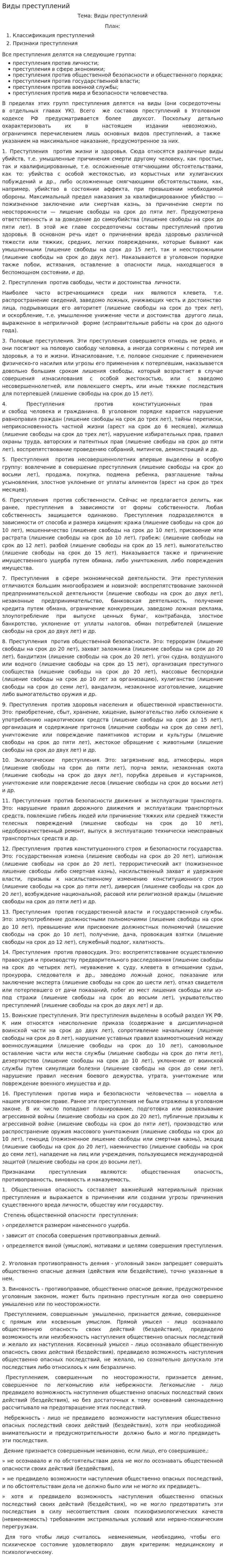 Виды преступлений. 2