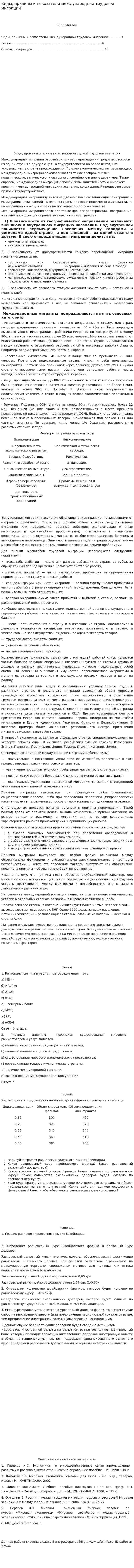 Виды, причины и показатели международной трудовой миграции. 7