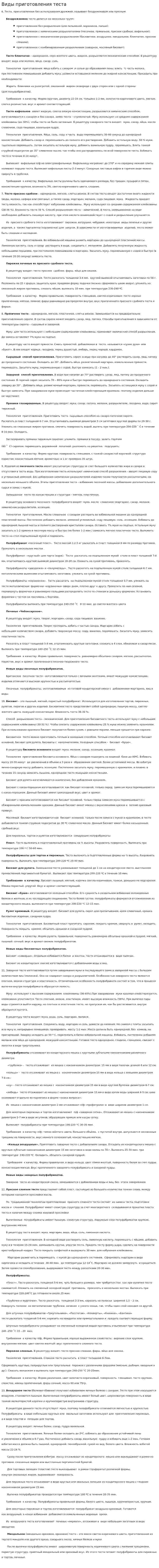 Виды приготовления теста