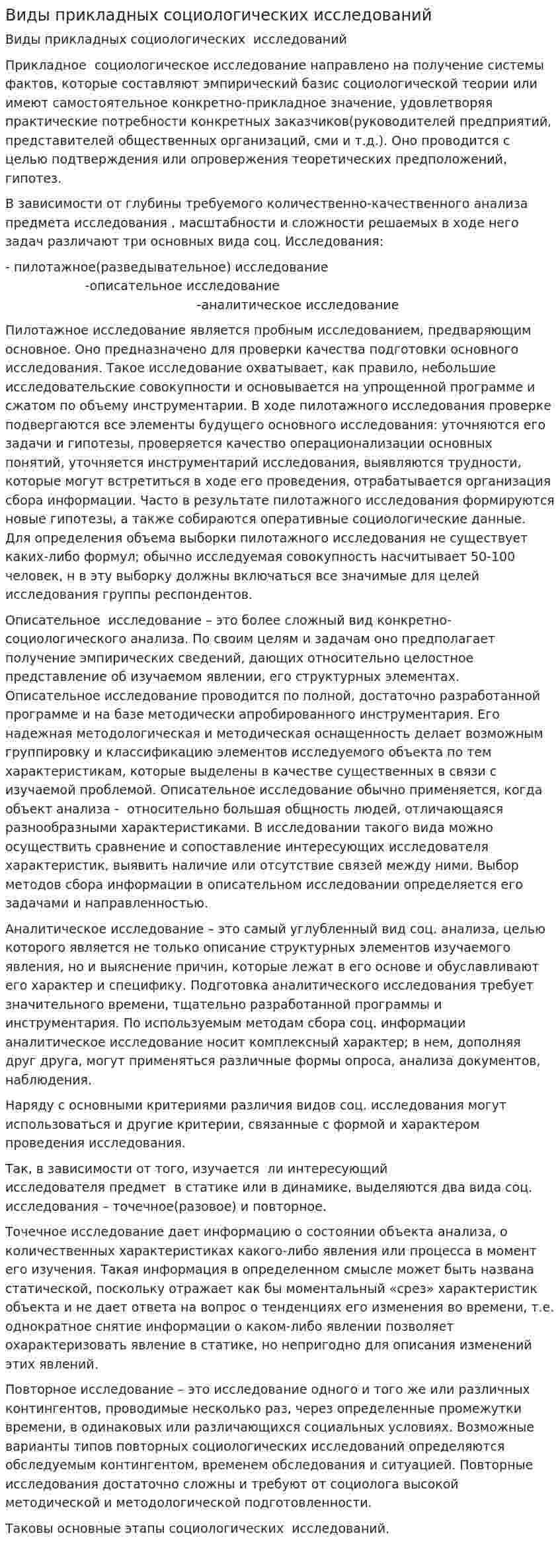 Виды прикладных социологических исследований