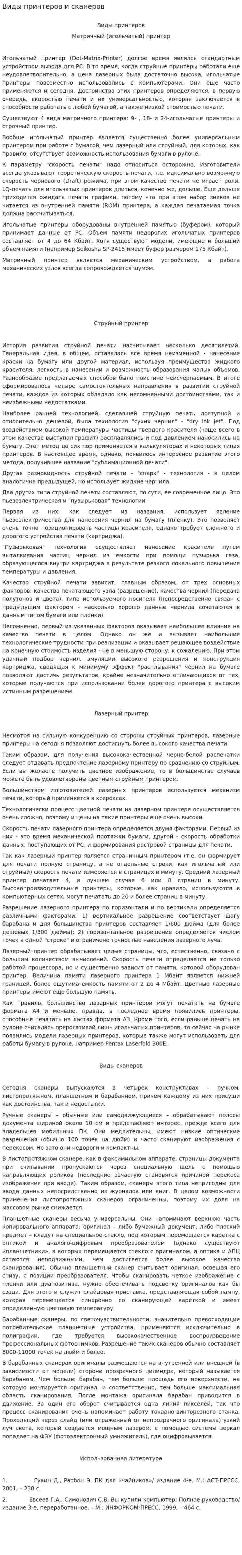 Виды принтеров и сканеров