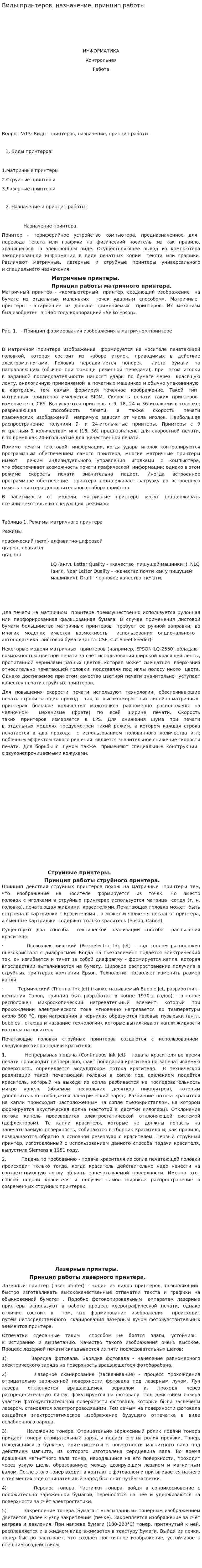 Виды принтеров, назначение, принцип работы