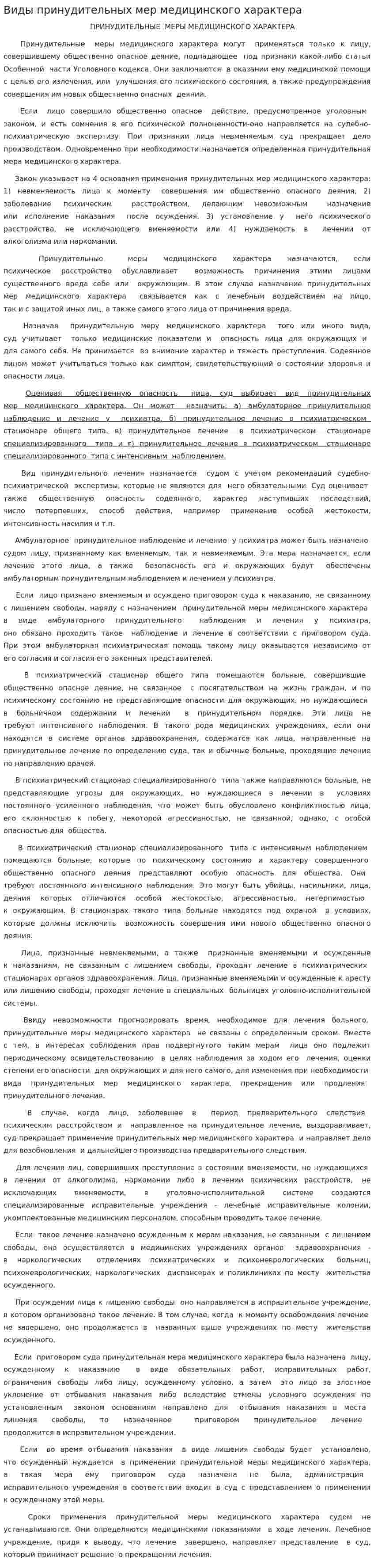 Виды принудительных мер медицинского характера