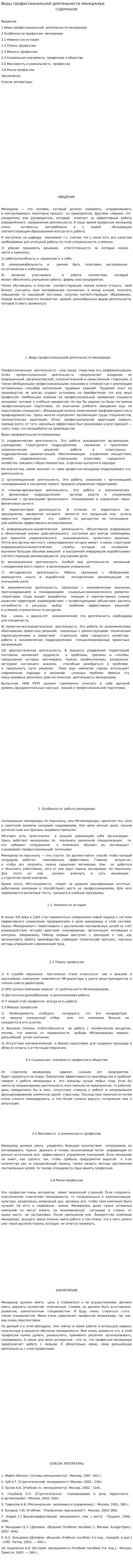 Виды профессиональной деятельности менеджера