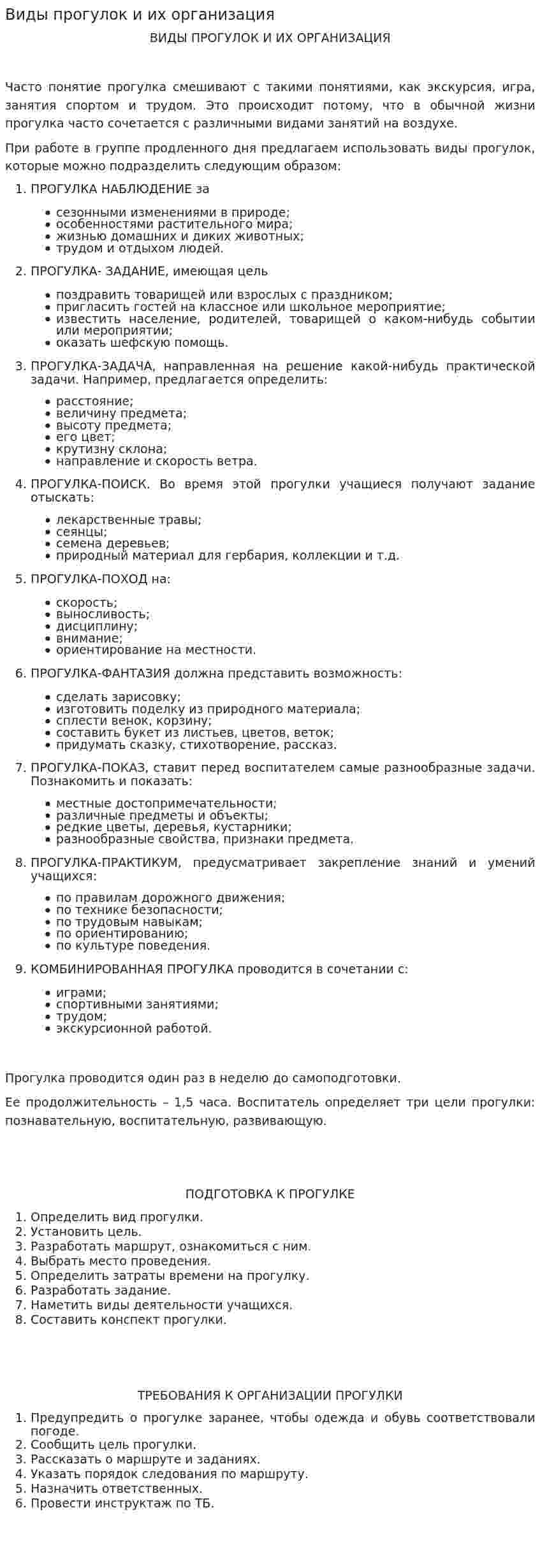 Виды прогулок и их организация