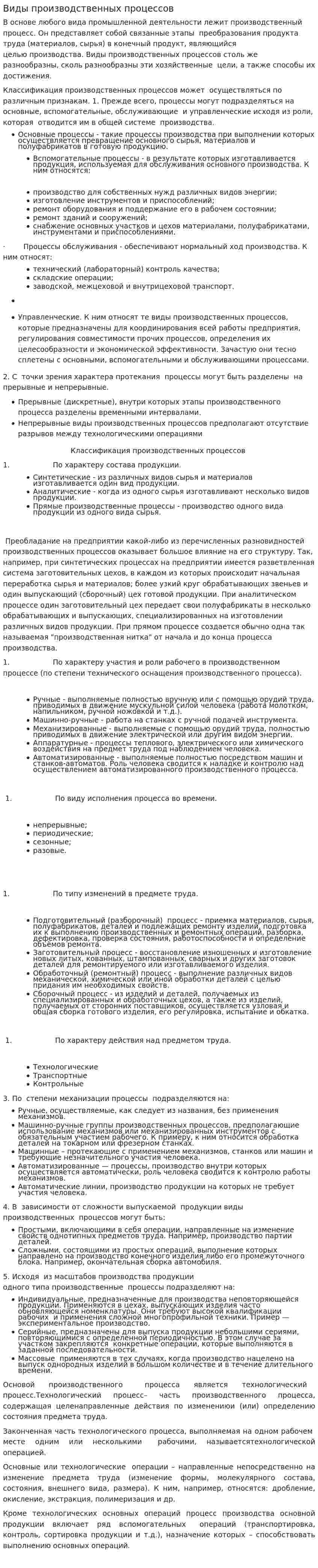Виды производственных процессов. 4