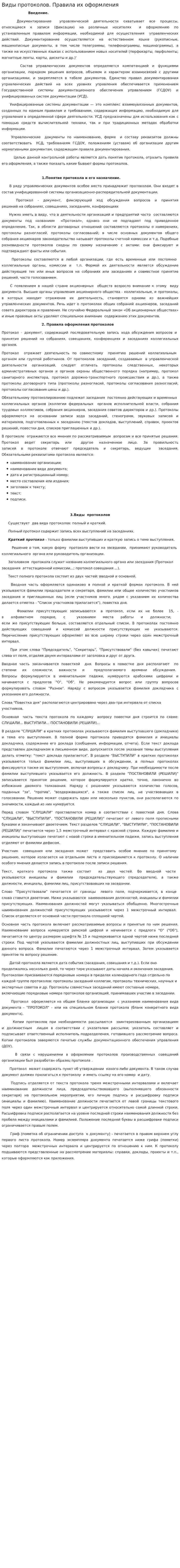 Виды протоколов. Правила их оформления