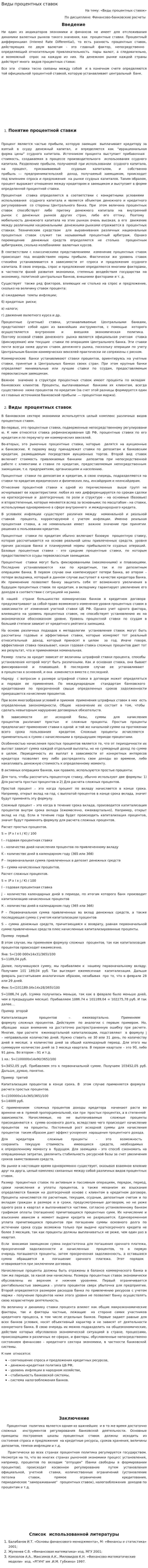 Виды процентных ставок. 3