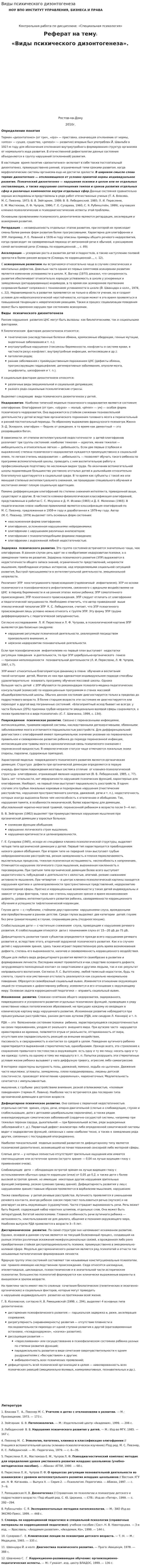 Виды психического дизонтогенеза