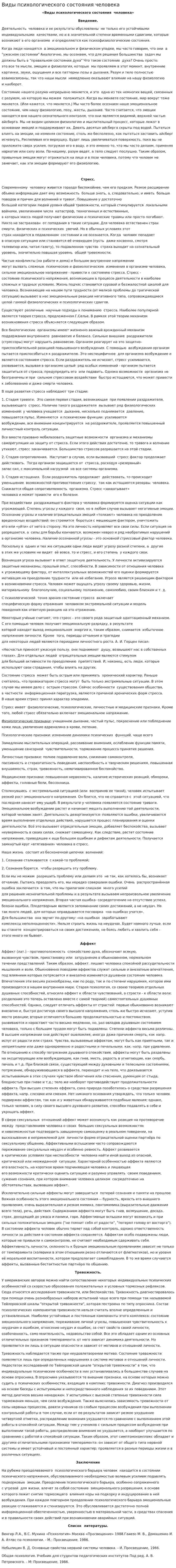 Виды психологического состояния человека