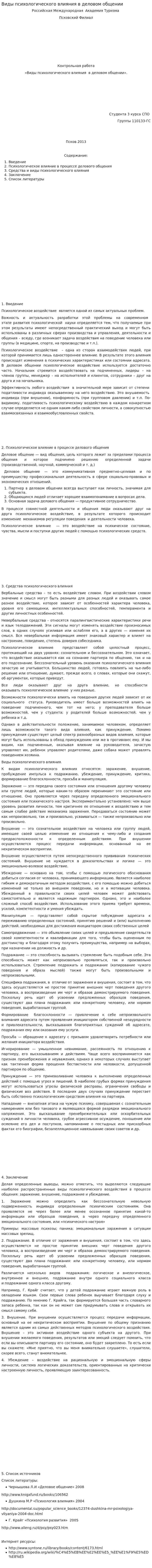 Виды психологического влияния в деловом общении