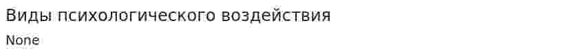 Виды психологического воздействия