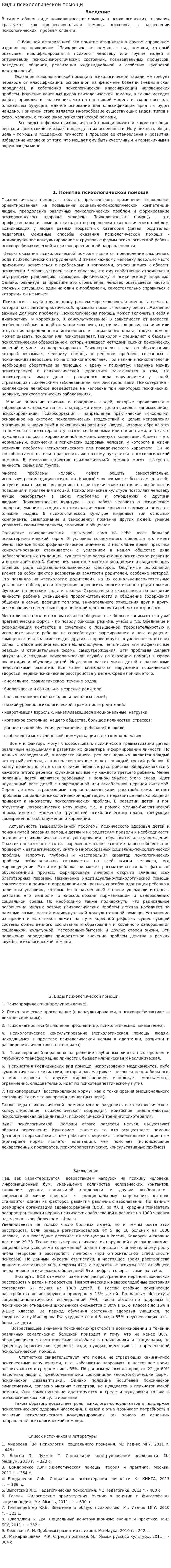 Виды психологической помощи. 2