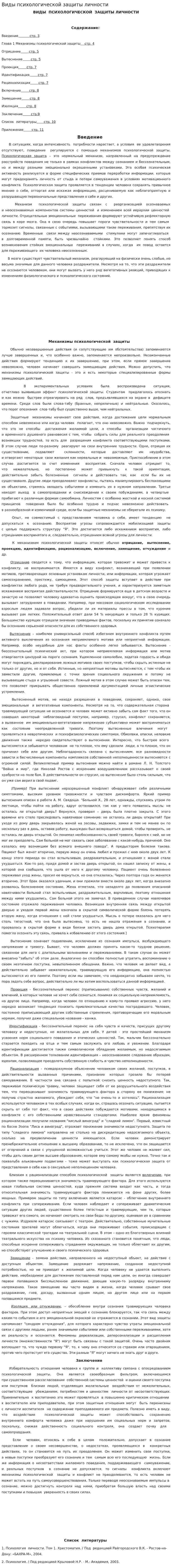 Виды психологической защиты личности