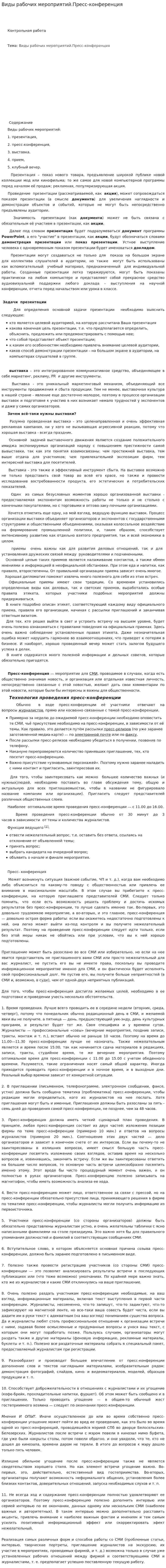 Виды рабочих мероприятий.Пресс-конференция