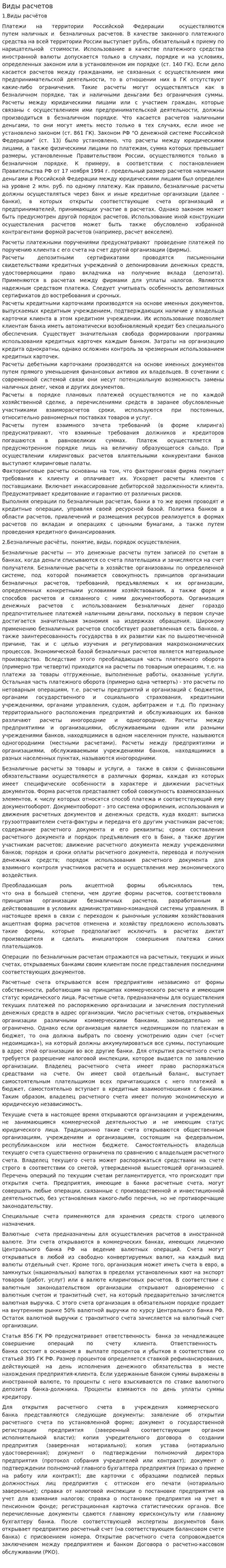 Виды расчетов