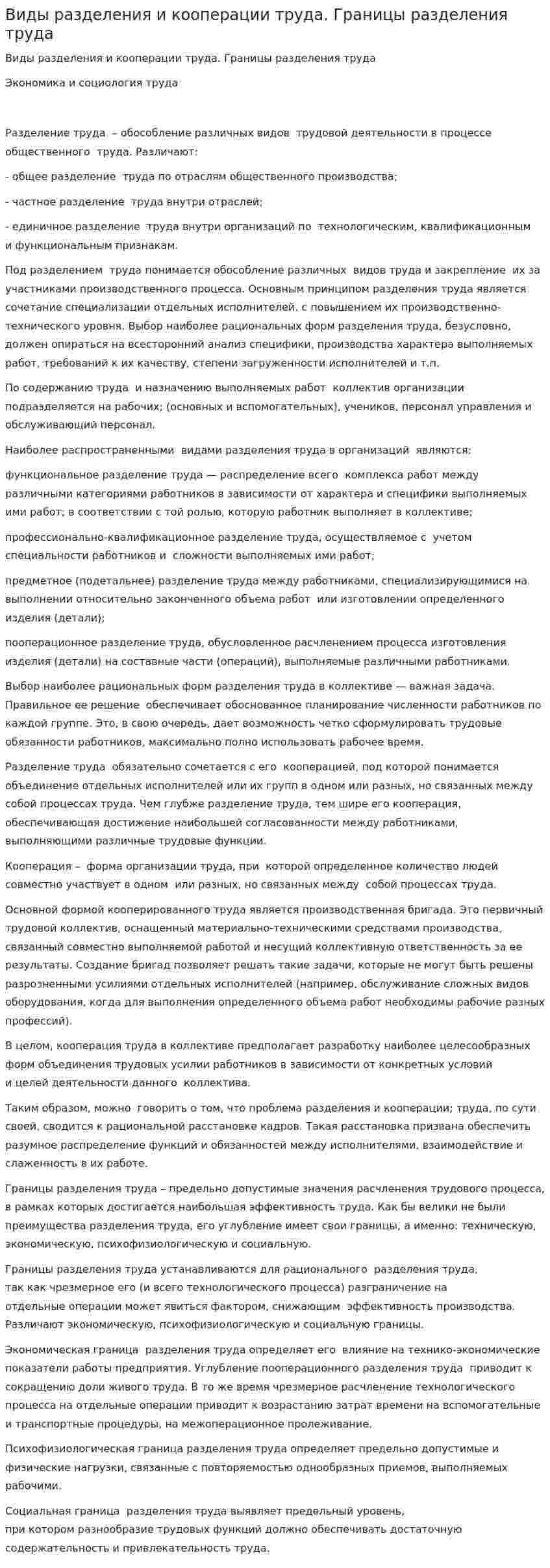 Виды разделения и кооперации труда. Границы разделения труда
