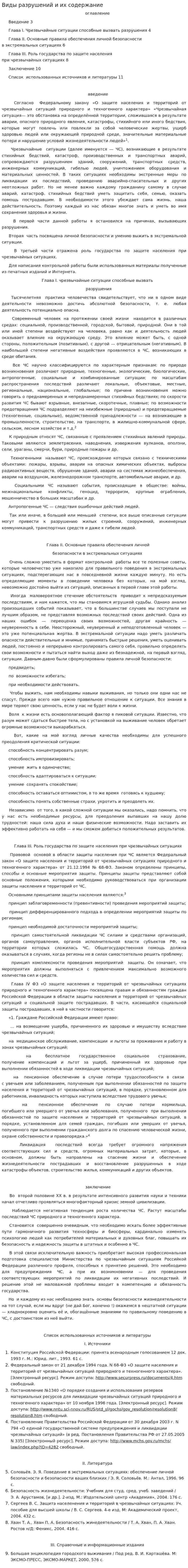 Виды разрушений и их содержание