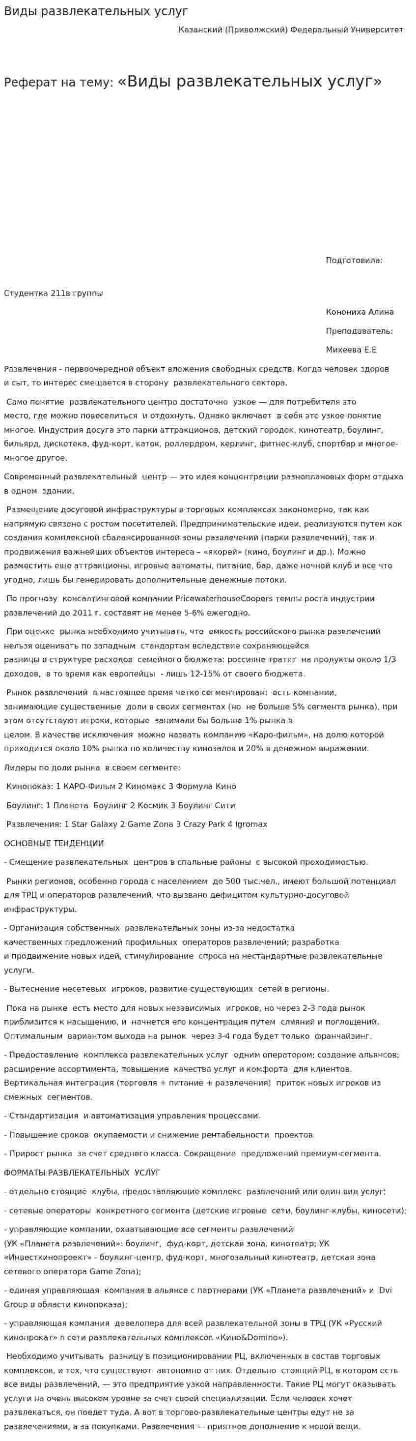 Виды развлекательных услуг