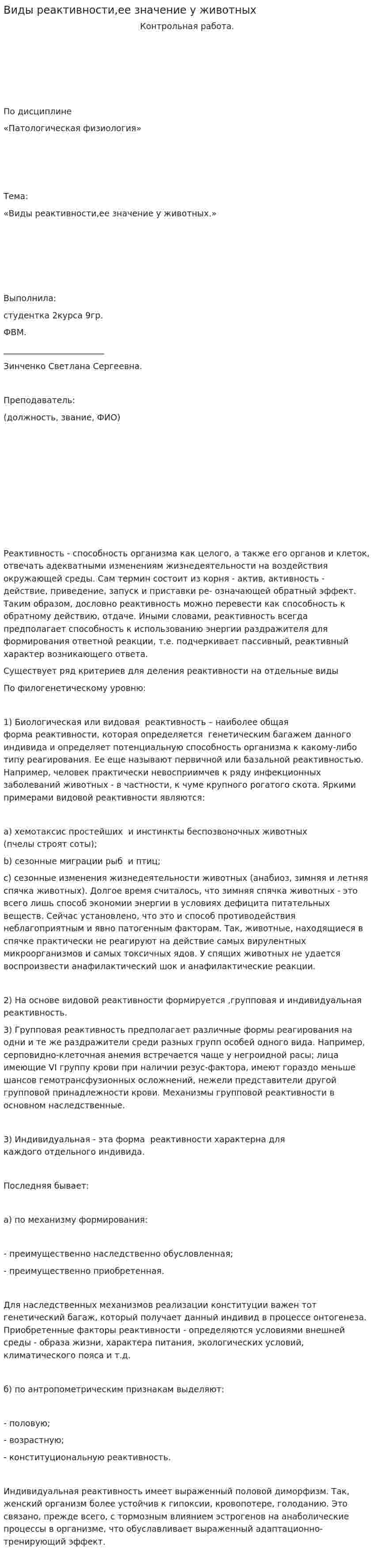 Виды реактивности,ее значение у животных