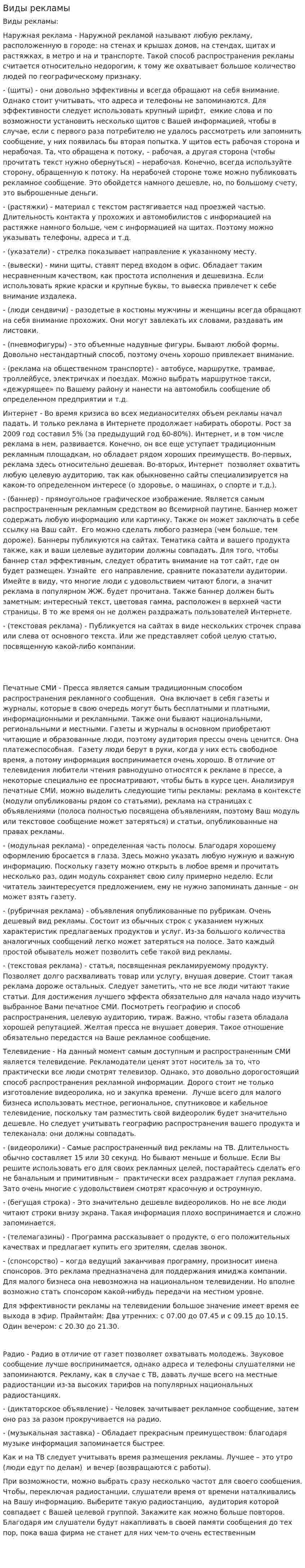Виды рекламы. 7