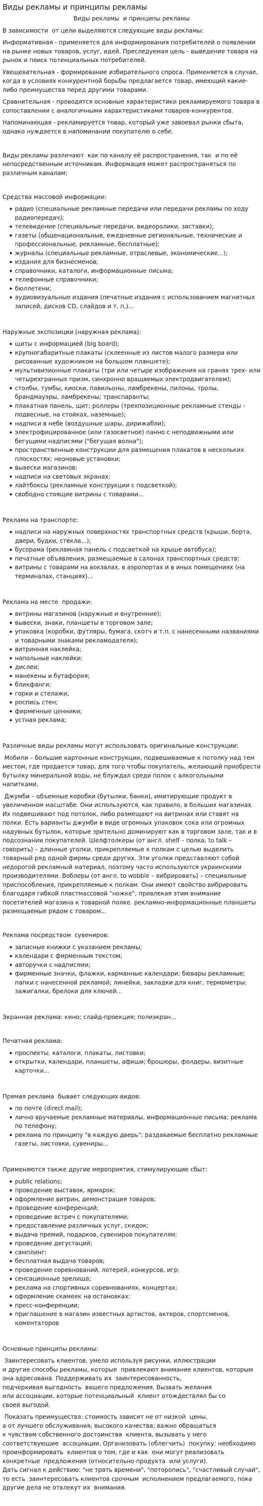 Виды рекламы и принципы рекламы