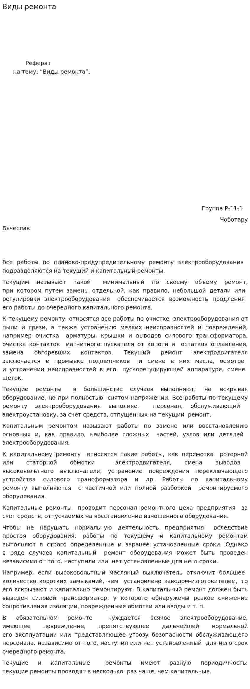 Виды ремонта
