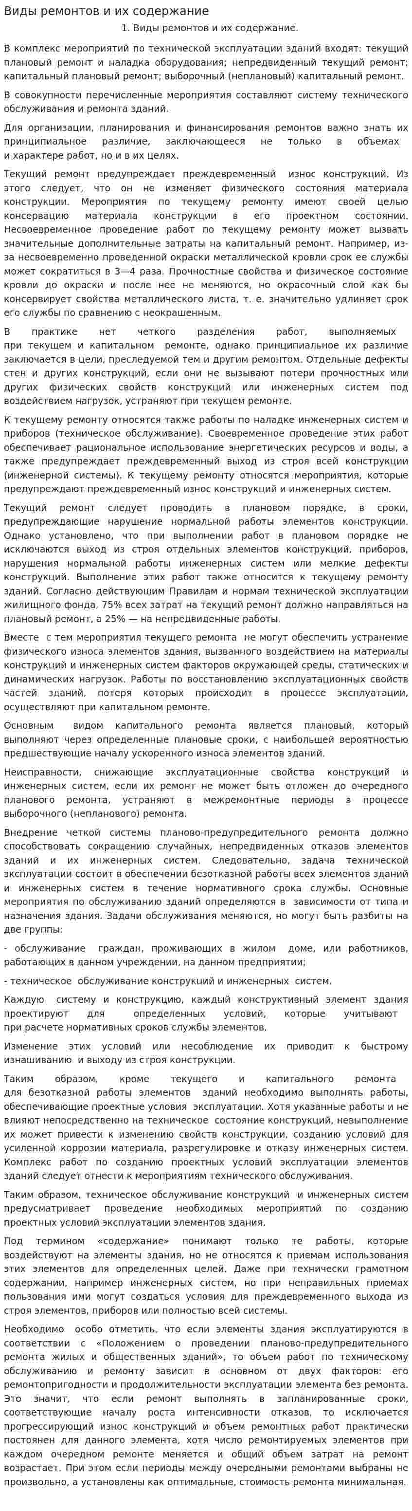 Виды ремонтов и их содержание