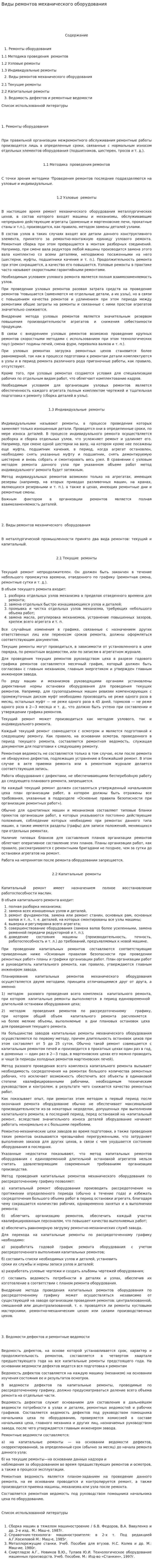 Виды ремонтов механического оборудования