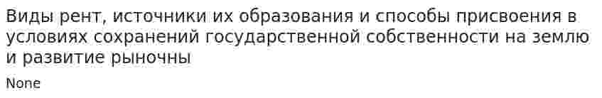Виды рент, источники их образования и способы присвоения в условиях сохранений государственной собственности на землю и развитие рыночны