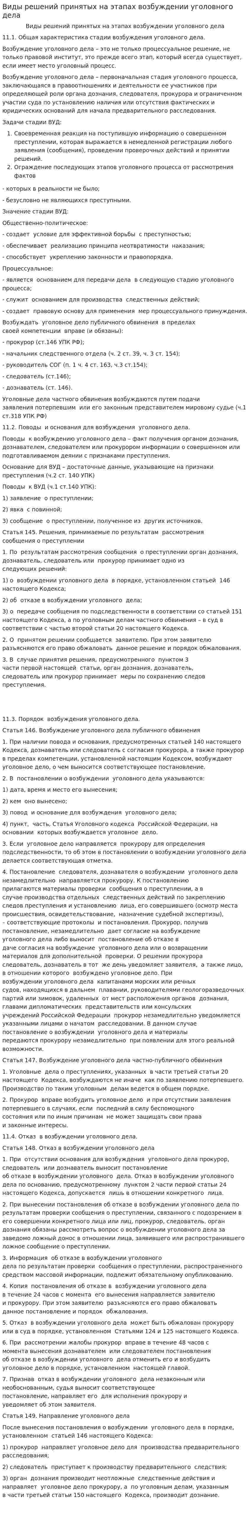 Виды решений принятых на этапах возбуждении уголовного дела
