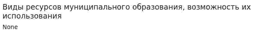 Виды ресурсов муниципального образования, возможность их использования