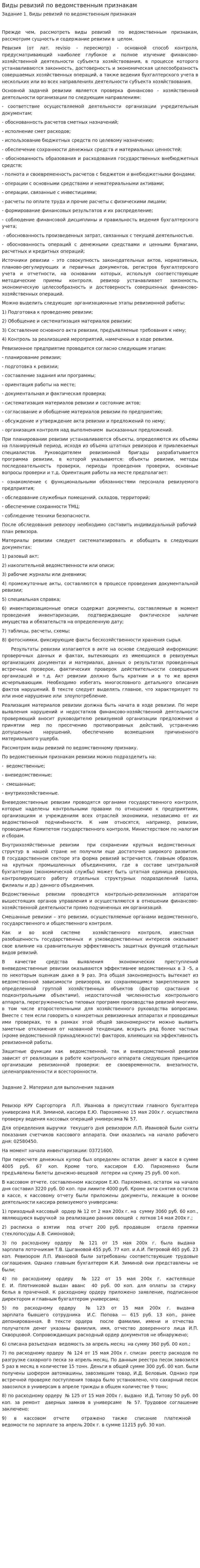 Виды ревизий по ведомственным признакам