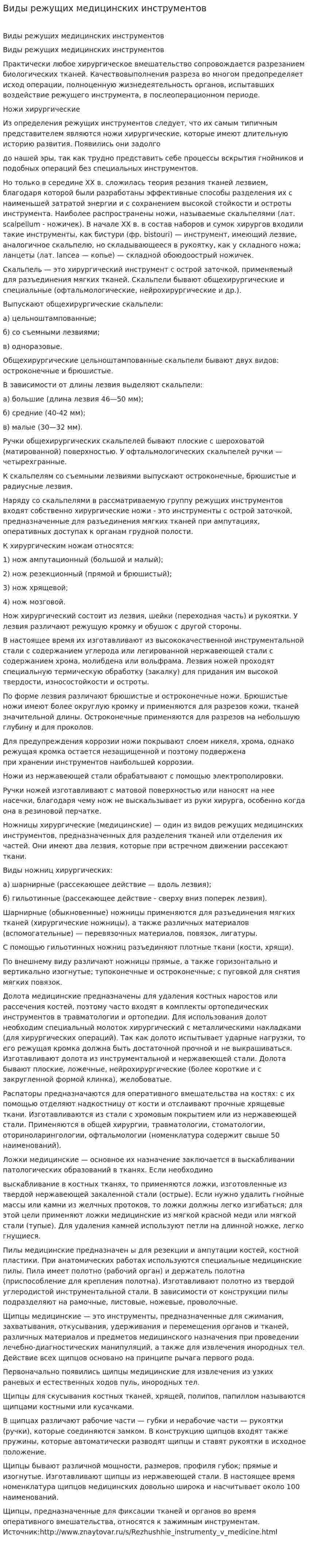 Виды режущих медицинских инструментов