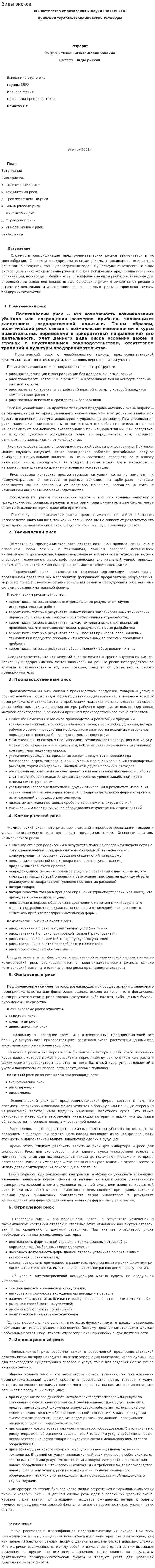 Виды рисков. 6
