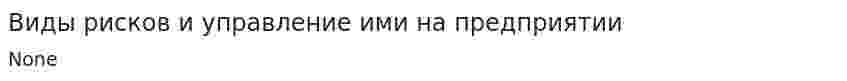 Виды рисков и управление ими на предприятии
