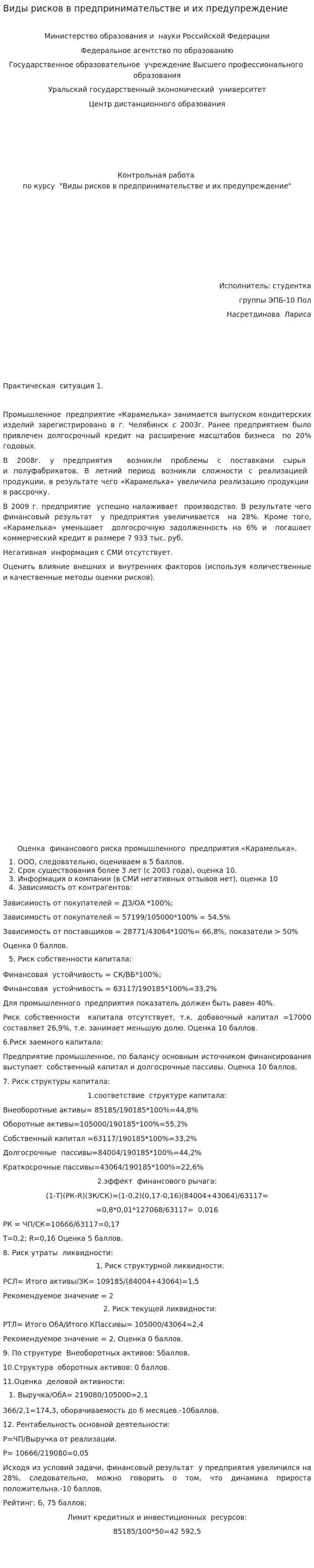 Виды рисков в предпринимательстве и их предупреждение. 4