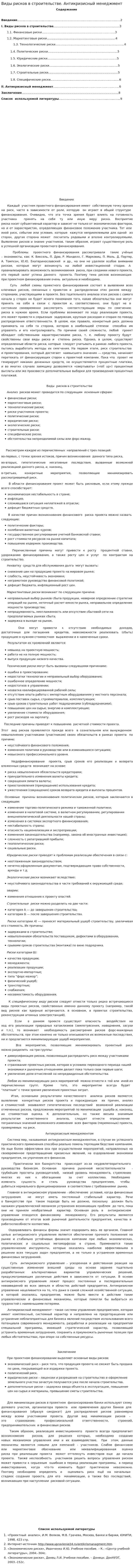 Виды рисков в строительстве. Антикризисный менеджмент