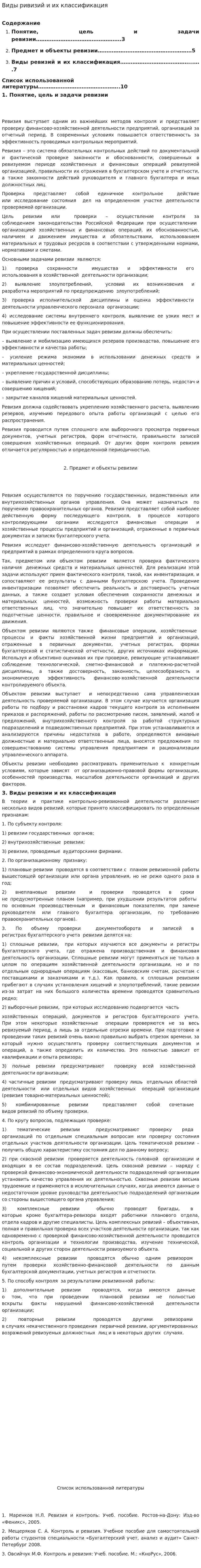 Виды ривизий и их классификация