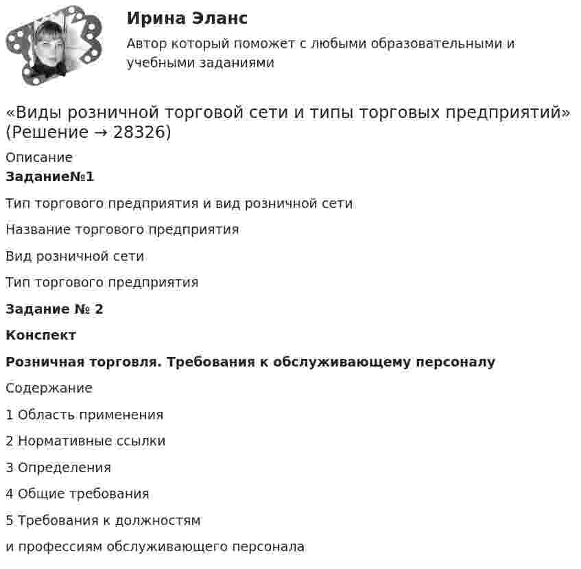     
          Описание
          Задание№1Тип торгового предприятия и вид розничной сети  Название торгового предприятия Вид розничной сети Тип торгового предприятия Задание № 2КонспектРозничная торговля. Требования к обслуживающему персоналуСодержание1 Область применения2 Нормативные ссылки3 Определения4 Общие требования5 Требования к должностям и профессиям обслуживающего персонала  
            
            
            виды рекламных стратегий в рыночной экономики«Виды розничной торговой сети и типы торговых предприятий»Виды систем электронного документооборотавиды стратегий в биржевой торговлиВиды тестов, используемые при отборе персоналаВиды, уровни и направления антикоррупционной политикиВиды, цели и компоненты контроллингаВиды менеджментаВиды монархий в средневековой ЕвропеВиды мусора в ДомодедовоВиды мусора в Домодедово - Мусор бывает самым разным. Это могут быть пищевые отходыВиды налогов и налоговые системы в рыночной экономикеВиды нарушений опорно-двигательного аппаратаВиды на чертеже располагаются... Выберите один ответ: a.В любом свободном месте b.В проекционной связи c.Все зависит от размера листа d.Свободно, без правил