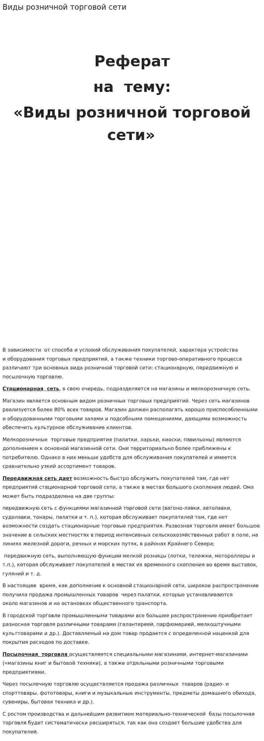 Виды розничной торговой сети