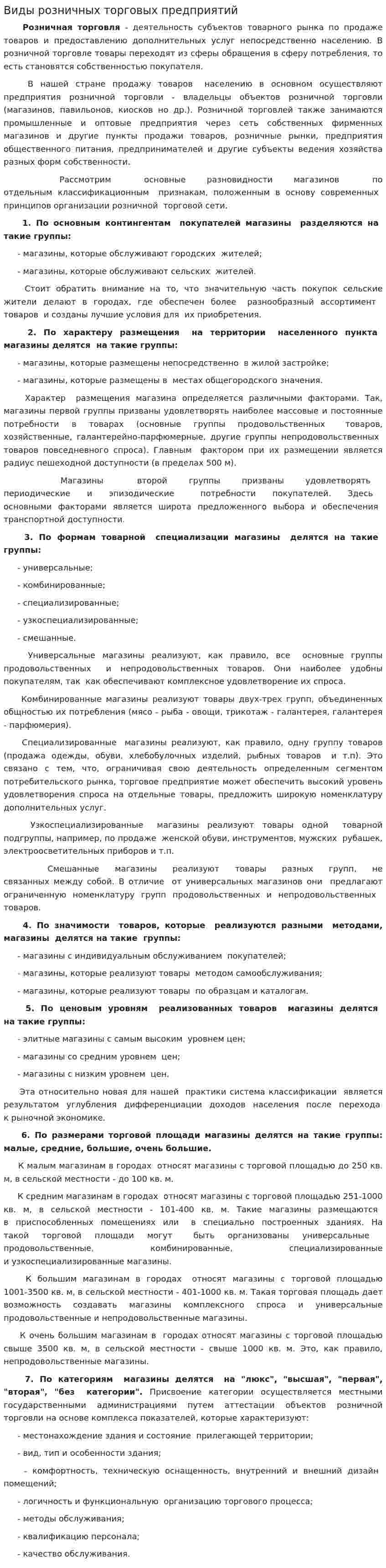 Виды розничных торговых предприятий. 2