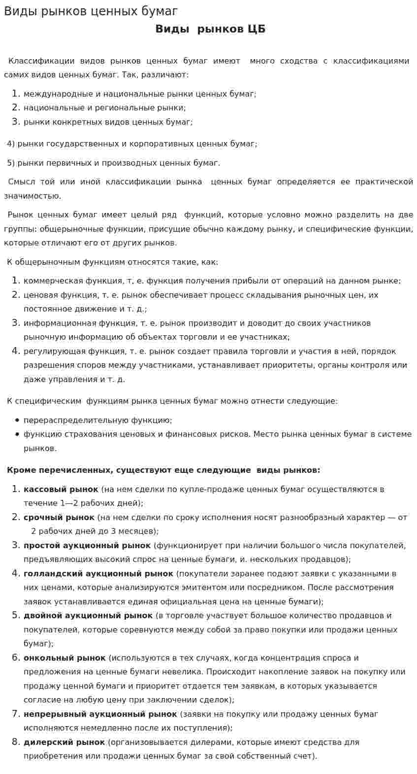 Виды рынков ценных бумаг. 2
