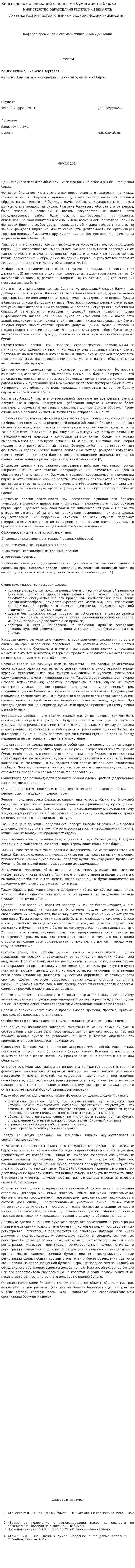 Виды сделок и операций с ценными бумагами на бирже