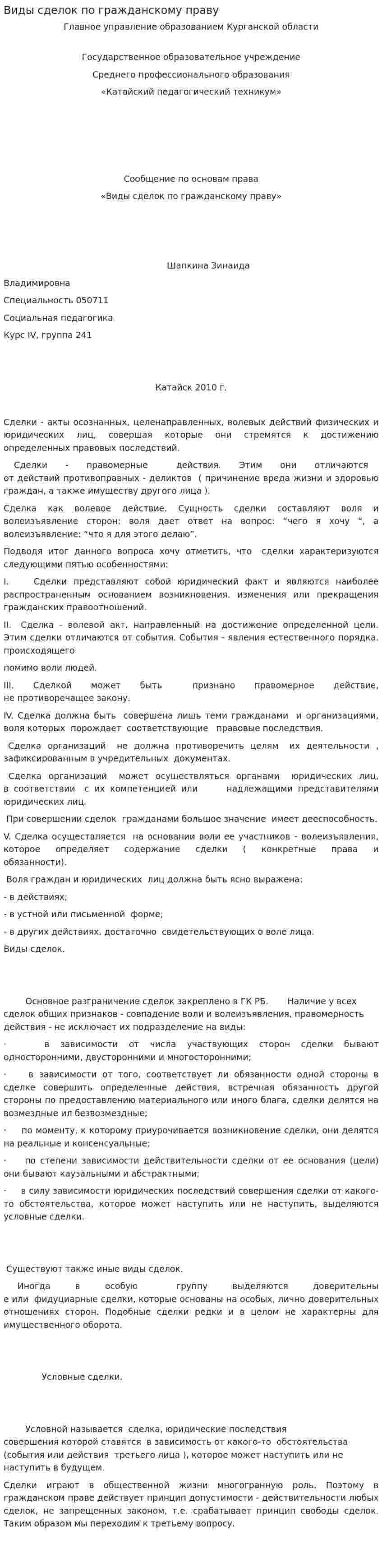 Виды сделок по гражданскому праву