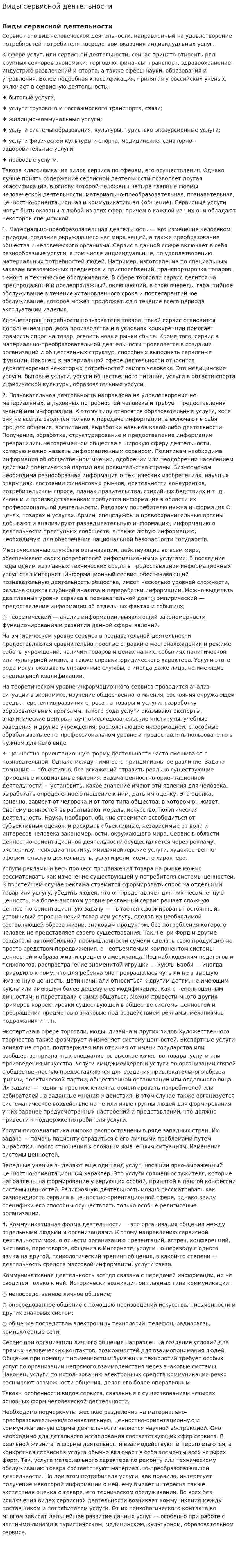 Виды сервисной деятельности